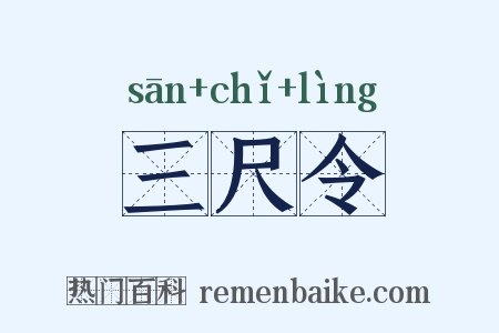 三尺令是什么意思的图片